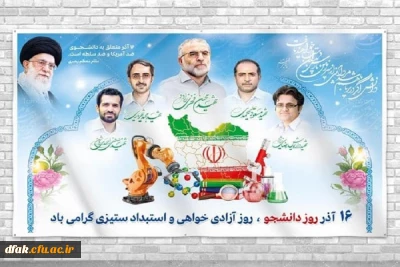 روز دانشجو روز حق خواهی و استبداد ستیزی برتمام دانشجویان با بصیرت مبارک باد