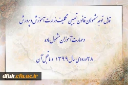 قابل توجه مشمولان قانون تعیین تکلیف وزارت آموزش و پرورش سری سوم و مهارت آموزان مشمول ماده ٢٨ ورودی سال ١٣٩٩ و ماقبل آن 2