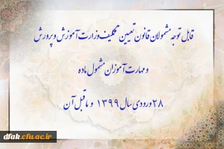 قابل توجه مشمولان قانون تعیین تکلیف وزارت آموزش و پرورش سری سوم و مهارت آموزان مشمول ماده ٢٨ ورودی سال ١٣٩٩ و ماقبل آن