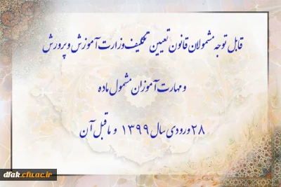 قابل توجه مشمولان قانون تعیین تکلیف وزارت آموزش و پرورش سری سوم و مهارت آموزان مشمول ماده ٢٨ ورودی سال ١٣٩٩ و ماقبل آن