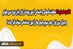 آزمون پودمان اول پایان دوره سری چهارم و جبرانی سری اول ، دوم، سوم و قبولی های آزمون استخدامی سنوات قبل ماده 28 2