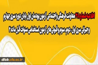 آزمون پودمان اول پایان دوره سری چهارم و جبرانی سری اول ، دوم، سوم و قبولی های آزمون استخدامی سنوات قبل ماده 28