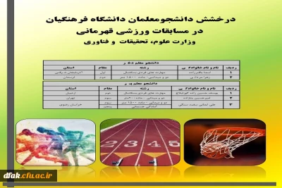 درخشش دانشجو معلم دانشگاه فرهنگیان ( پردیس آیت الله کمالوند) در مسابقات ورزشی قهرمانی دانشگاههای کشور 