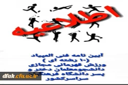  آیین نامه مسابقات ورزشی 2