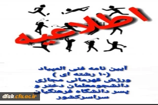  آیین نامه مسابقات ورزشی