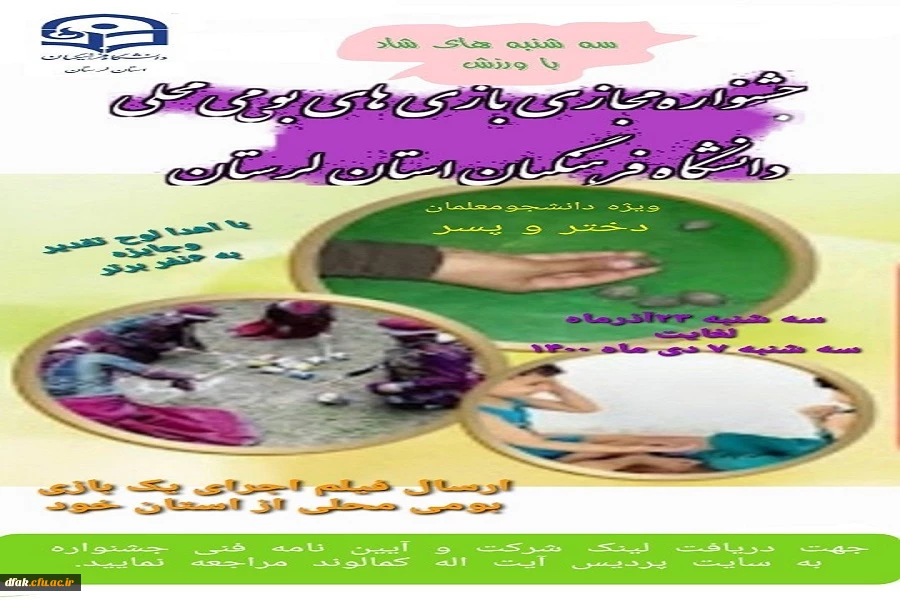 آیین نامه فنی جشنواره ورزشی مجازی بومی محلی  2