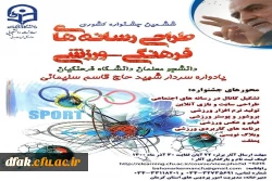 ششمین جشنواره کشوری طراحی رسانه های فرهنگی_ورزشی 2