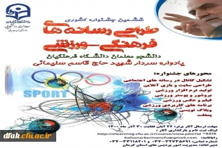 ششمین جشنواره کشوری طراحی رسانه های فرهنگی_ورزشی