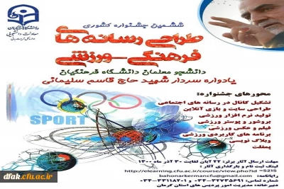 ششمین جشنواره کشوری طراحی رسانه های فرهنگی_ورزشی