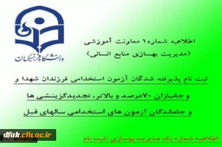 ثبت نام پذیرفته شدگان آزمون استخدامی فرزندان شهدا و جانبازان 70درصد و بالاتر، تجدیدگزینشی ها و تمامی جاماندگان آزمون های استخدامی سالهای قبل