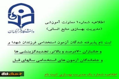 ثبت نام پذیرفته شدگان آزمون استخدامی فرزندان شهدا و جانبازان 70درصد و بالاتر، تجدیدگزینشی ها و تمامی جاماندگان آزمون های استخدامی سالهای قبل