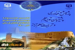دهمین جشنواره پژوهش و فناوری دانشگاه فرهنگیان لرستان آذر 1400 2