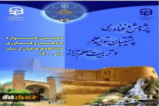 دهمین جشنواره پژوهش و فناوری دانشگاه فرهنگیان لرستان آذر 1400