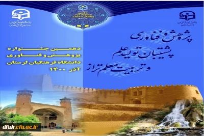 دهمین جشنواره پژوهش و فناوری دانشگاه فرهنگیان لرستان آذر 1400