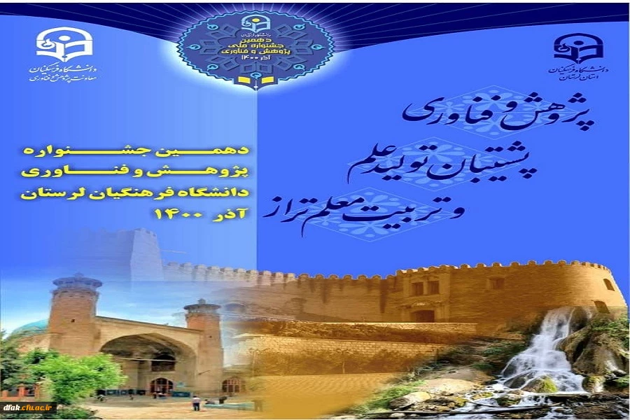 دهمین جشنواره پژوهش و فناوری دانشگاه فرهنگیان لرستان آذر 1400 2