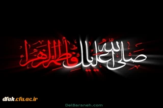 فرا رسیدن ایام حزن آل الله ، شهادت جانسوز مادر سادات ،محضر امام زمان و همه ارادتمندان خاندان رسالت تسلیت باد !