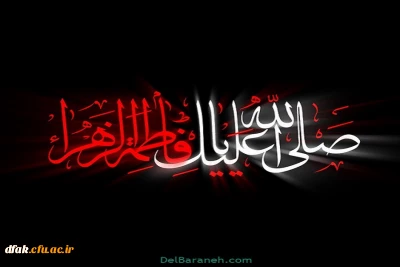 فرا رسیدن ایام حزن آل الله ، شهادت جانسوز مادر سادات ،محضر امام زمان و همه ارادتمندان خاندان رسالت تسلیت باد !