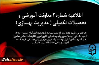 اطلاعیه شماره 2 تحصیلات تکمیلی ( مدیریت بهسازی )