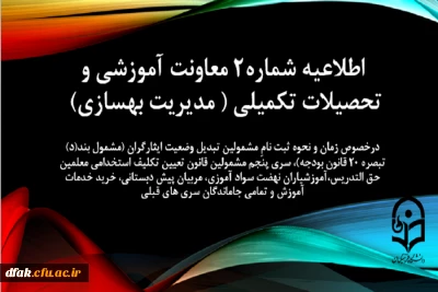 اطلاعیه شماره 2 تحصیلات تکمیلی ( مدیریت بهسازی )