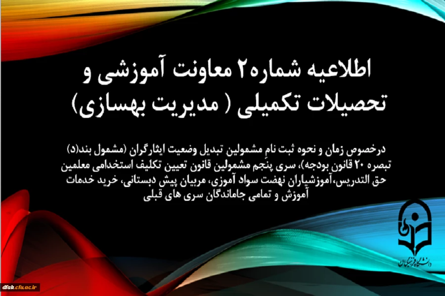 اطلاعیه شماره 2 تحصیلات تکمیلی ( مدیریت بهسازی ) 2