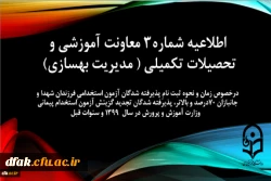 اطلاعیه شماره 3 معاونت آموزشی و تحصیلات تکمیلی  2