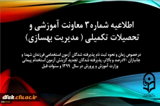 اطلاعیه شماره 3 معاونت آموزشی و تحصیلات تکمیلی 