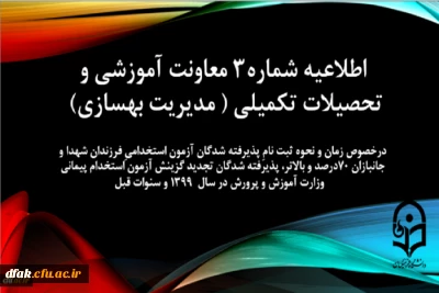 اطلاعیه شماره 3 معاونت آموزشی و تحصیلات تکمیلی 