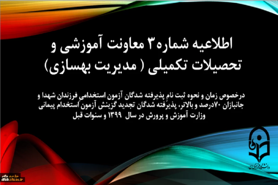 اطلاعیه شماره 3 معاونت آموزشی و تحصیلات تکمیلی  2