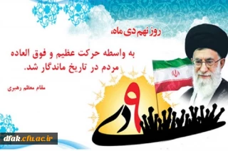 حماسه 9 دی تجلی هوشمندی و بصیرت مردم و روز میثاق امت با ولایت گرامی باد !