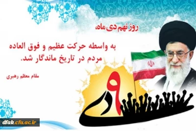 حماسه 9 دی تجلی هوشمندی و بصیرت مردم و روز میثاق امت با ولایت گرامی باد !