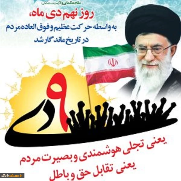 حماسه 9 دی تجلی هوشمندی و بصیرت مردم و روز میثاق امت با ولایت گرامی باد ! 4