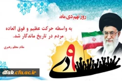 حماسه 9 دی تجلی هوشمندی و بصیرت مردم و روز میثاق امت با ولایت گرامی باد ! 2