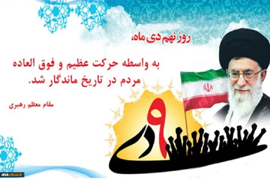 حماسه 9 دی تجلی هوشمندی و بصیرت مردم و روز میثاق امت با ولایت گرامی باد ! 2