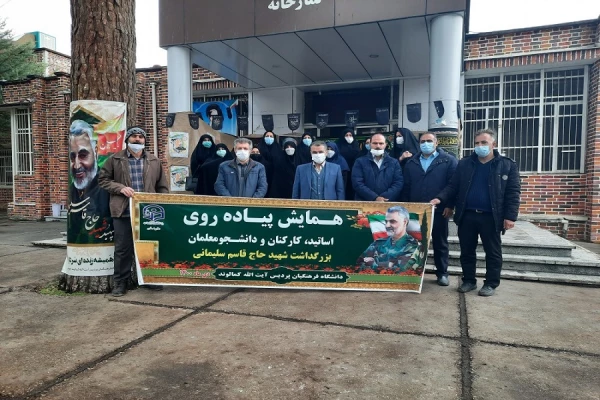 همایش پیاده روی اساتید ، کارکنان و دانشجو معلمان به مناسبت بزرگداشت دومین سالگرد شهادت شهید حاج قاسم سلیمانی ( به روایت تصویر )  2
