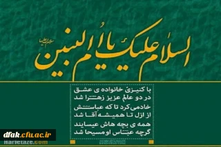 وفات حضرت ام البنین (سلام الله علیها ) مادر ایثار و ادب بر همه محبین تسلیت باد !