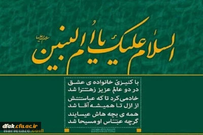 وفات حضرت ام البنین (سلام الله علیها ) مادر ایثار و ادب بر همه محبین تسلیت باد !