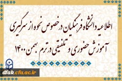 اطلاعیه دانشگاه فرهنگیان در خصوص نحوه از سرگیری آموزش حضوری و تلفیقی در ترم بهمن 1400 2