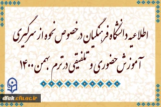 اطلاعیه دانشگاه فرهنگیان در خصوص نحوه از سرگیری آموزش حضوری و تلفیقی در ترم بهمن 1400