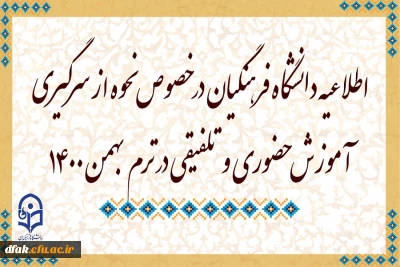 اطلاعیه دانشگاه فرهنگیان در خصوص نحوه از سرگیری آموزش حضوری و تلفیقی در ترم بهمن 1400