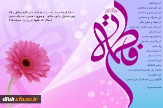  میلاد فرخنده و باسعادت اسوه تمام عیار مکارم اخلاق ، و قله رفیع فضائل ، بانوی ملکوت و جبروت حضرت صدیقه طاهره ( سلام الله علیها ) و روز زن مبارک باد ! 