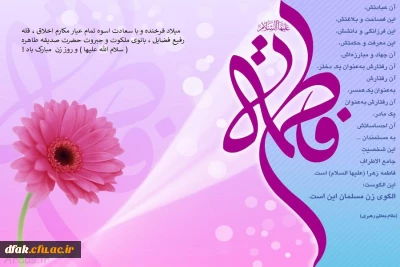  میلاد فرخنده و باسعادت اسوه تمام عیار مکارم اخلاق ، و قله رفیع فضائل ، بانوی ملکوت و جبروت حضرت صدیقه طاهره ( سلام الله علیها ) و روز زن مبارک باد ! 