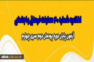 اطلاعیه شماره 40 معاونت فرهنگی و اجتماعی 