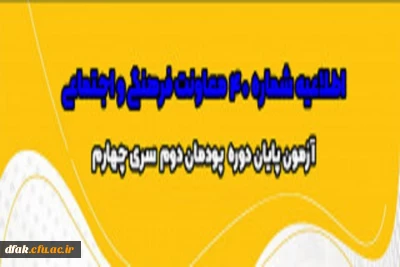اطلاعیه شماره 40 معاونت فرهنگی و اجتماعی 