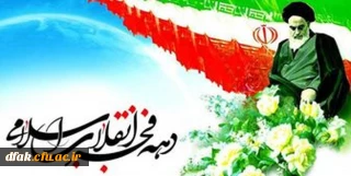 دهه فجر گرامی باد