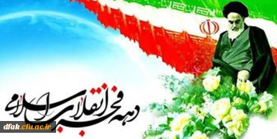 دهه فجر گرامی باد