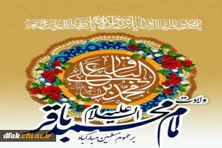 ولادت امام محمد باقر علیه السلام بر تمام مسلمین جهان مبارک باد