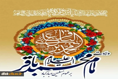 ولادت امام محمد باقر علیه السلام بر تمام مسلمین جهان مبارک باد