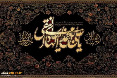 شهادت مظلومانه امام هادی ( علیه السلام ) تسلیت باد 