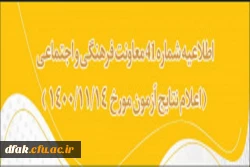 اطلاعیه شماره 41 معاونت فرهنگی اجتماعی  2