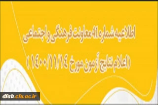 اطلاعیه شماره 41 معاونت فرهنگی اجتماعی 